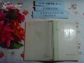 加捻过程基本理论  文泉技术类50709-4，7.5成新，扉页有签