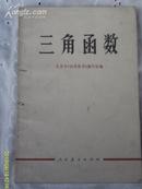 三角函数（全1册）【私藏 75年修订1版1978年6月8印 包邮挂费】自然旧