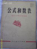 公式和数表（全1册）【私藏 1978年2月2版1印 包邮挂费】自然旧