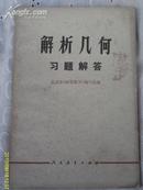 解析几何习题解答（全1册）【私藏 1978年7月1版1印 包邮挂费】自然旧