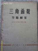 三角函数习题解答（全1册）【私藏 1978年7月1版1印 包邮挂费】自然旧