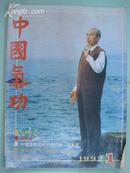 中国气功（1992年1期）