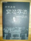 黄埔军校--秘史 龙吟虎啸 品相如图