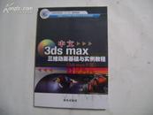 中文3DSMAX三维动画基础与实例教程【3DSMAX9版】