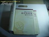 树立和落实科学发展观理论与实践（全三卷）