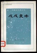 戊戌变法（中国近代史丛书）有毛主席语录
