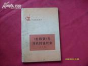 红楼梦与清代封建社会（《学点历史》丛书）