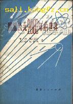 展望公元2000年的世界（平原县图书馆馆藏1978.3）