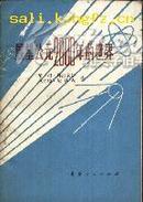 展望公元2000年的世界（平原县图书馆馆藏1978.3）