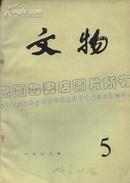 文物期刊 1982.5