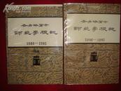 齐哈尔师范学校志.1906-1985/齐齐哈尔师范学校志.续编1986-1995.两册合售（私藏/近十品）