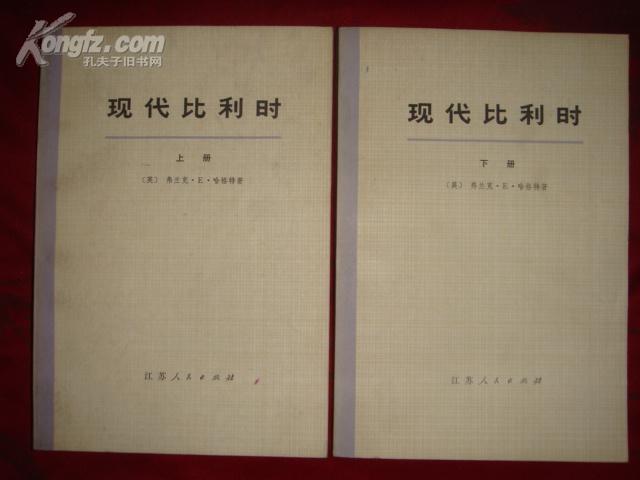 现代比利时.上下册（1973年1印/馆藏）