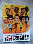 南非英雄梦（2010世界杯32强巨星搜索引擎）