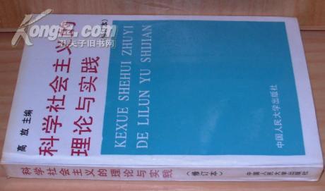 科学社会主义的理论与实践(第三版)