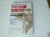 ア メリ力病を超えて(日文原版书)