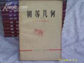 初等几何（全1册）【私藏 1976年1版78年7月8印 包邮挂费】