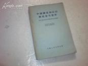 中国国家和法的历史参考资料（第三次国内革命战争时期的国民党反动政府）