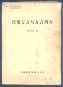 油印本《汉语方言与方言调查》本书收录多个地方方言调查