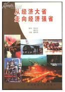 从经济大省走向经济强省