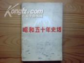 【史料集】《昭和五十年史话》收录日本视角的“马里亚纳海战和塞班岛玉碎”以及“奇袭珍珠港”等内容