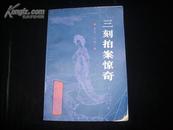 三刻拍案惊奇（原名《幻影》）（北京大学图书馆藏善本丛刊）