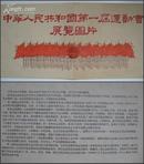 《中华人民共和国第一届运动会展览图片》散页装，1959年9月第一届运动会图片