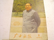 广西画报 1976-01