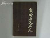 铁岭历史名人(仅印1500册）