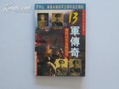 常胜军传奇系列之：《13军传奇》（钢铁13军征战纪实）