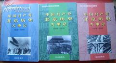 中国共产党北京历史大事记1919-2000一版一印、3册