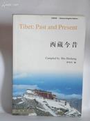 《西藏今昔》（中英文）