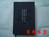 历史哲学教程 史料与史学 湖湘文库甲编404[商周地方文献类]