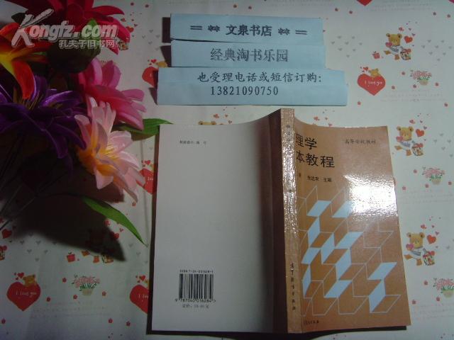 高校教材 物理学基本教程 第三册  文泉物理类50817-44