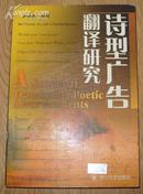 《诗型广告翻译研究》大32开 2004年1版1印 近10品/库5