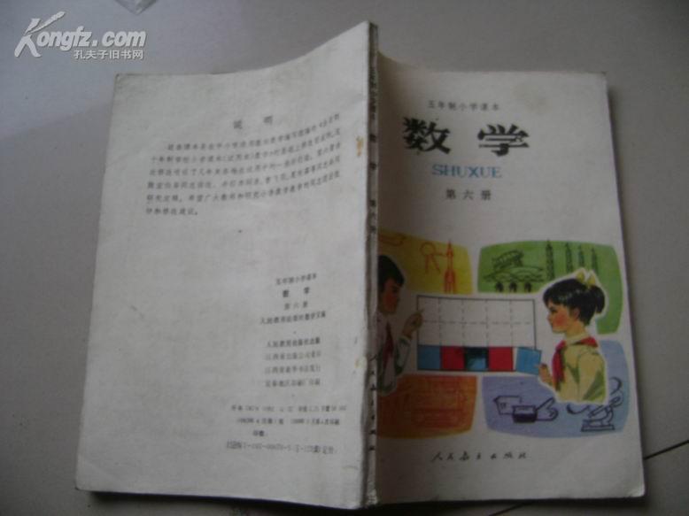 五年制小学课本-数学（第六册）内无笔记