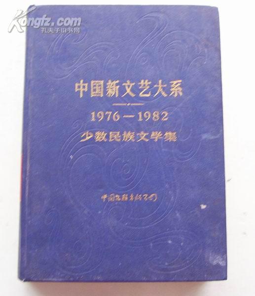 中国新文学大系1976-1982少数民族文学集