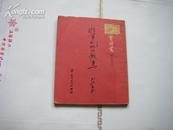 【诗集初版本】1951年一版一印 张志民著诗集《将军和他的战马》（现实诗丛）异行本 品佳