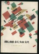 集邮长知识 【内附多幅彩色和黑白图】