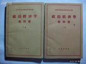 苏联科学院经济研究所编《政治经济学教科书》上下册