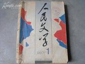 人民文学 1990年1--6期