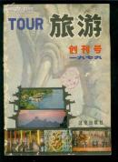 旅游（创刊号）1979  品差见图.