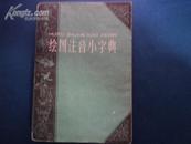 绘图注音小字典：一字一图 1743幅图画  1959年初版