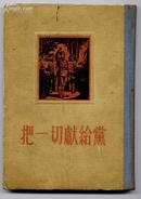 把一切献给党【布脊精装 1954年一版1印/羅工柳等精美插图】