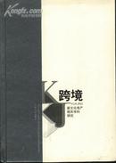 跨境--新文化地产相关学科研究(大32开精装本/05年1版1印3000册)