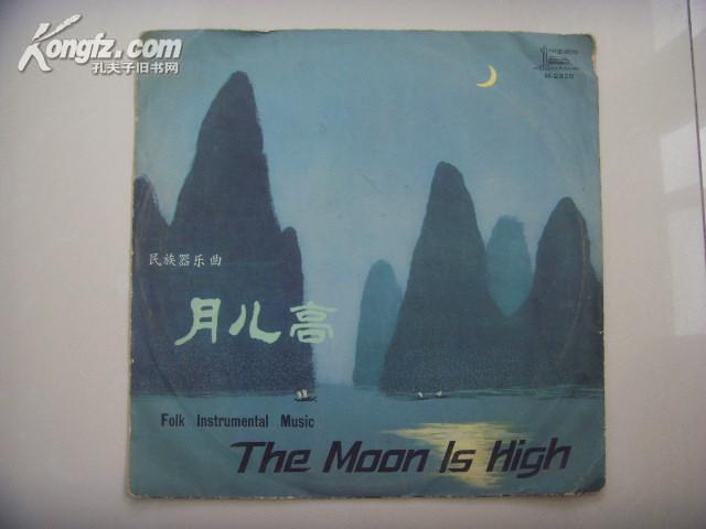 【七十年代黑胶木唱片】《月儿高》封面图案非常漂亮！（封套完整）