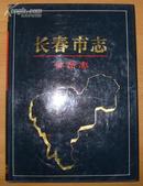 《长春市志·体育志》16开精装带护封 1993年1版1印 仅印800册 10品A