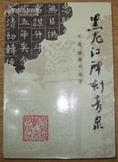 《黑龙江碑刻考录》大32开1996年1版1印 印1250册 10品