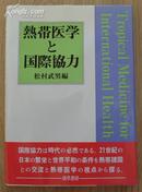 日本原版《热带医学と国际协力》25开精装厚册 作者签名本 1989年初版 近10品