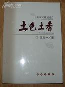 关东文化史论《土香土色》特16开厚册 2007年1版1印 近10品/库47