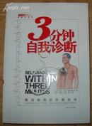 《3分钟自我诊断：解读疾病的早期信号》特16开厚册 2008年1版1印 10品